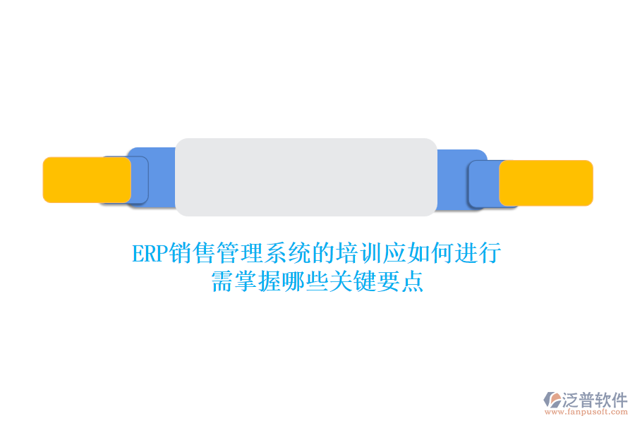 ERP銷售管理系統(tǒng)的培訓(xùn)應(yīng)如何進(jìn)行？需掌握哪些關(guān)鍵要點(diǎn)