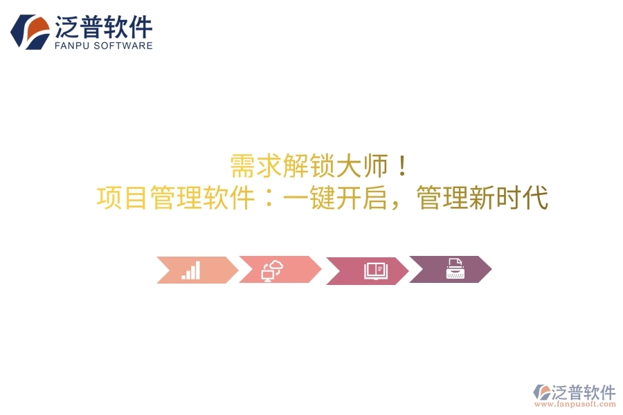 需求解鎖大師！項目管理軟件：一鍵開啟，管理新時代
