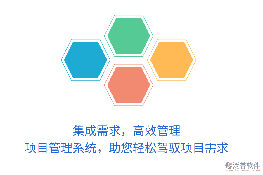 集成需求，高效管理，項(xiàng)目管理系統(tǒng)，助您輕松駕馭項(xiàng)目需求
