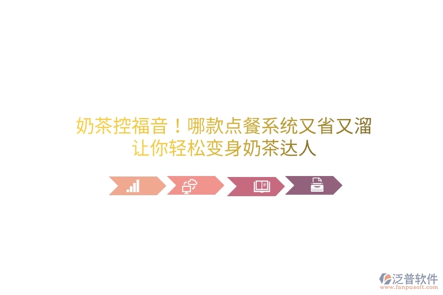 奶茶控福音！哪款點餐系統(tǒng)又省又溜？讓你輕松變身奶茶達人