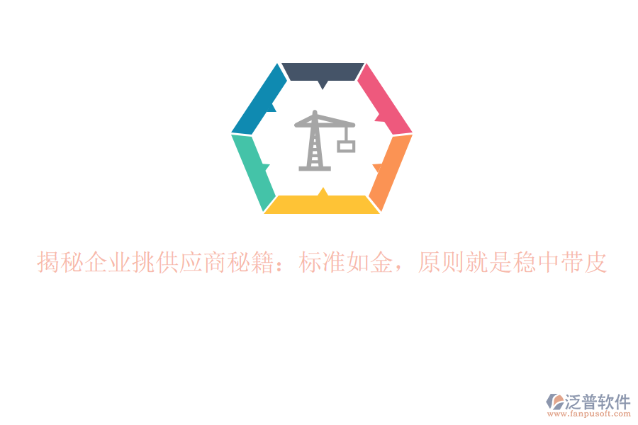 揭秘企業(yè)挑供應(yīng)商秘籍：標準如金，原則就是穩(wěn)中帶皮