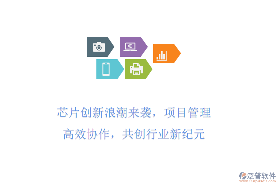 芯片創(chuàng)新<a href=http://napavibes.com/erp/langchao/ target=_blank class=infotextkey>浪潮</a>來(lái)襲，項(xiàng)目管理高效協(xié)作，共創(chuàng)行業(yè)新紀(jì)元