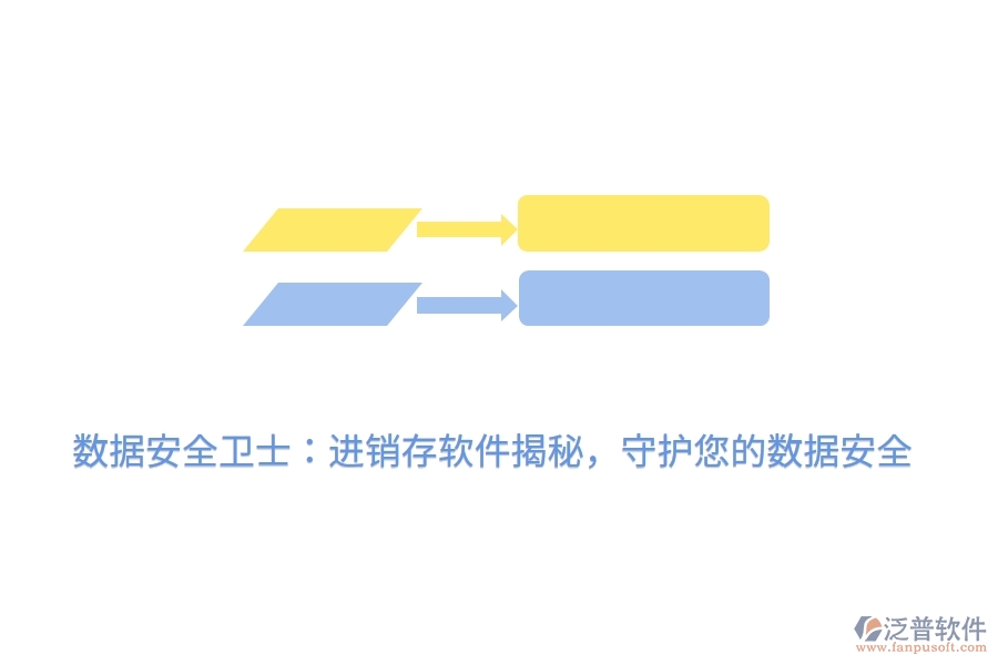 數(shù)據(jù)安全衛(wèi)士：進(jìn)銷存軟件揭秘，守護(hù)您的數(shù)據(jù)安全