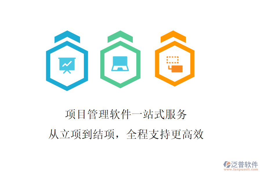 項目管理軟件一站式服務，從立項到結(jié)項，全程支持更高效