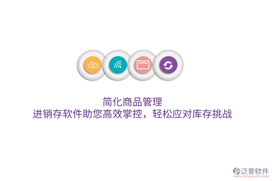 簡化商品管理，進(jìn)銷存軟件助您高效掌控，輕松應(yīng)對庫存挑戰(zhàn)