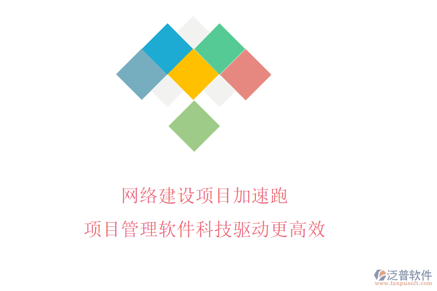 網(wǎng)絡(luò)建設(shè)項(xiàng)目加速跑，項(xiàng)目管理軟件科技驅(qū)動更高效