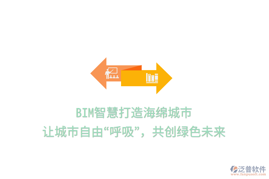 BIM智慧打造海綿城市，讓城市自由“呼吸”，共創(chuàng)綠色未來