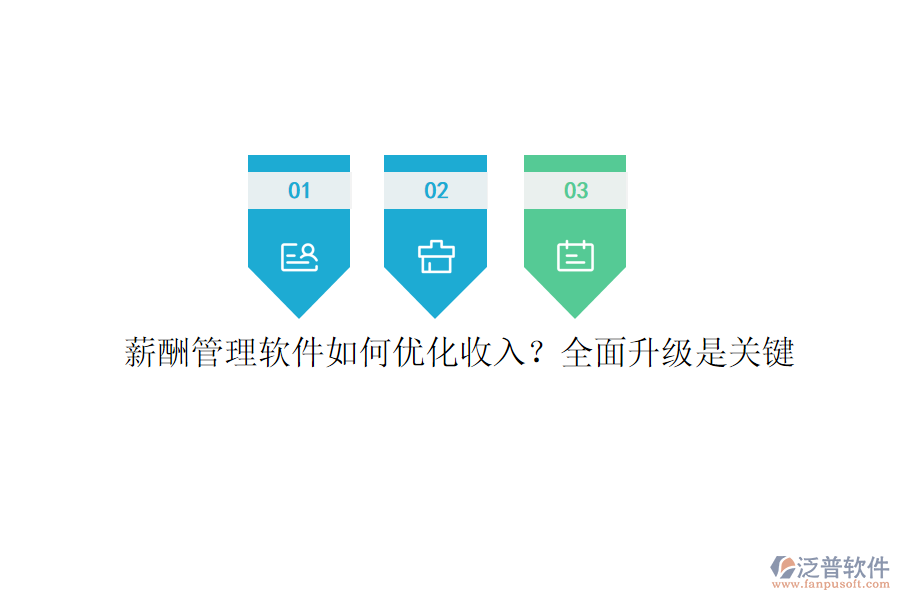 薪酬管理軟件如何優(yōu)化收入？全面升級是關鍵