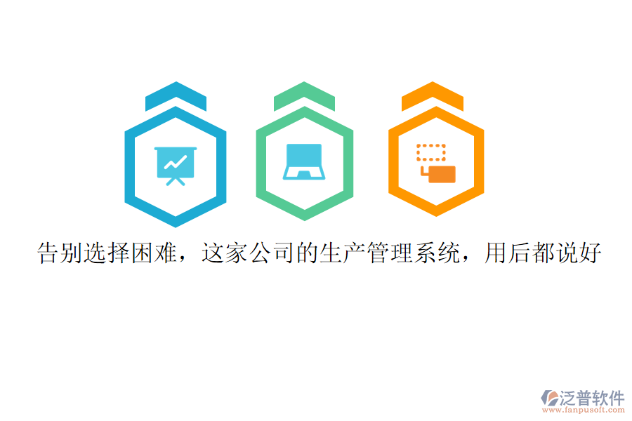 告別選擇困難，這家公司的生產(chǎn)管理系統(tǒng)，用后都說好
