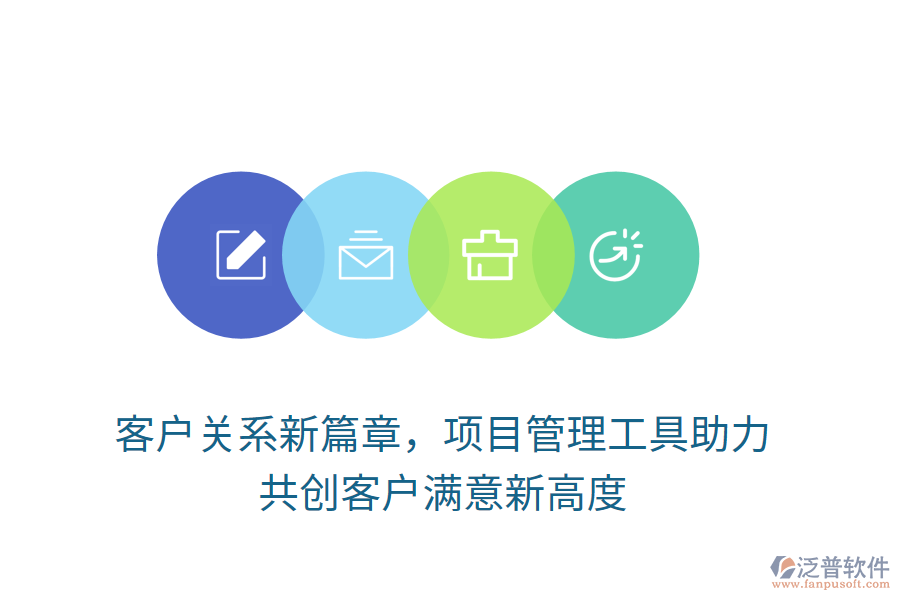 客戶關(guān)系新篇章，項目管理工具助力， 共創(chuàng)客戶滿意新高度