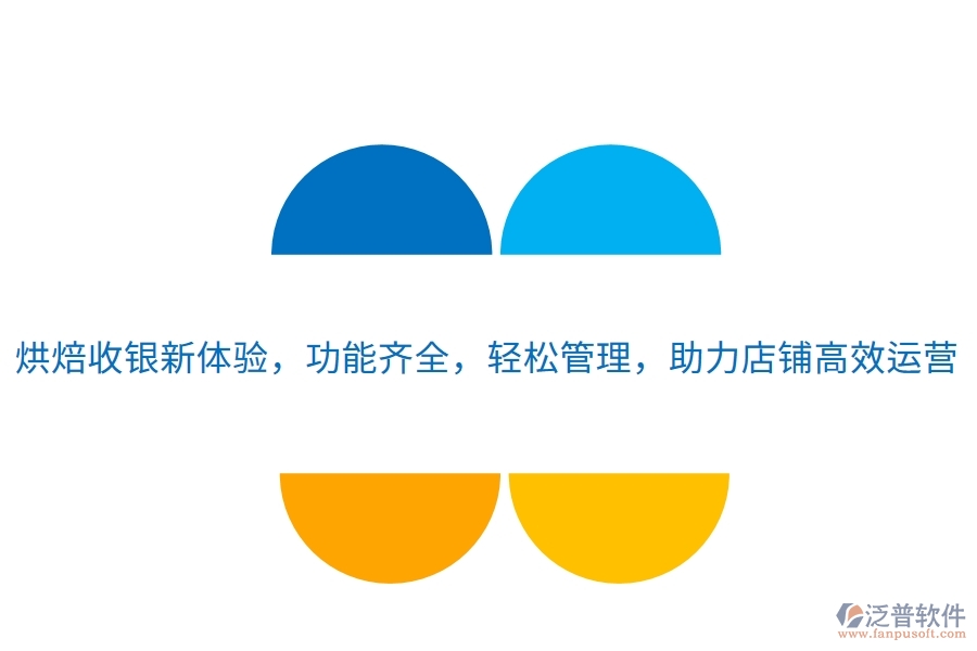 烘焙收銀新體驗，功能齊全，輕松管理，助力店鋪高效運營