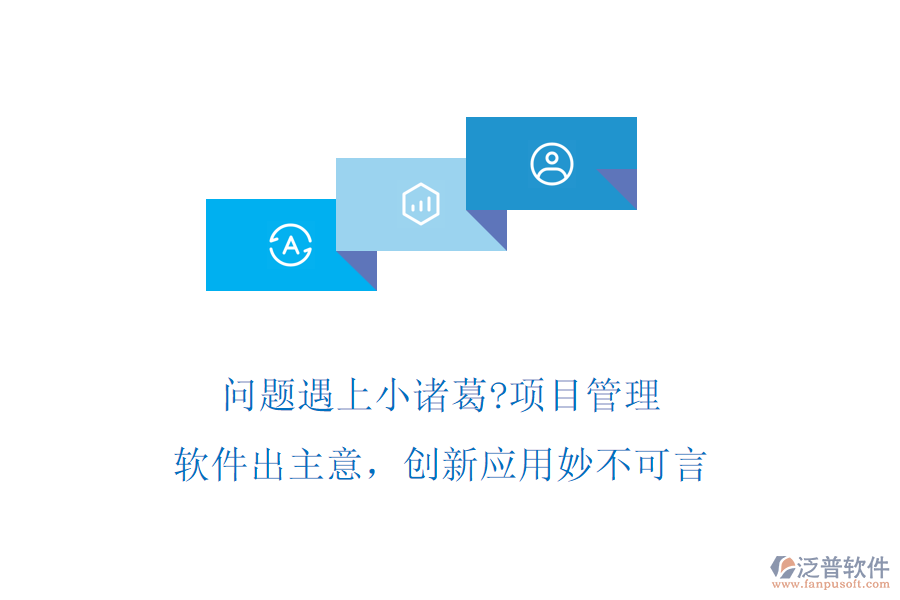 問題遇上小諸葛?項目管理軟件出主意，創(chuàng)新應用妙不可言