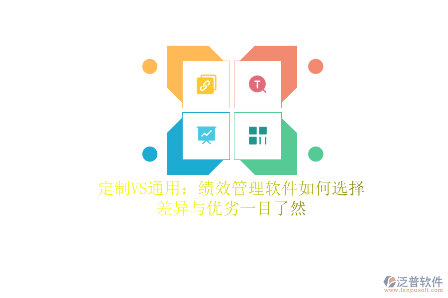 定制VS通用：績(jī)效管理軟件如何選擇？差異與優(yōu)劣一目了然