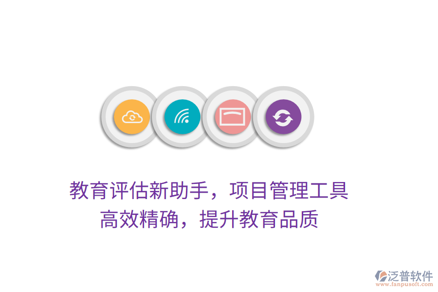 教育評(píng)估新助手，項(xiàng)目管理工具，高效精確，提升教育品質(zhì)