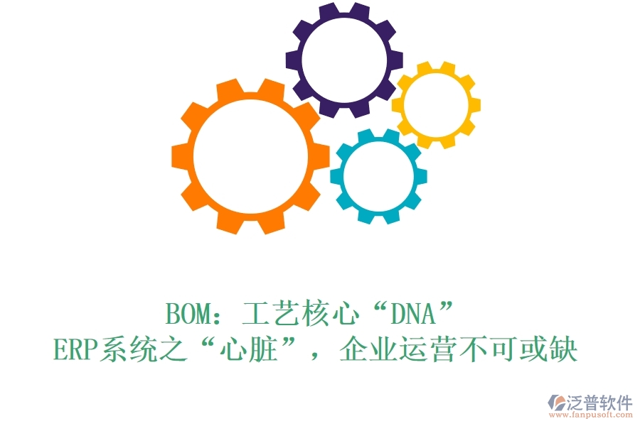 BOM：工藝核心“DNA”，ERP系統(tǒng)之“心臟”，企業(yè)運(yùn)營(yíng)不可或缺
