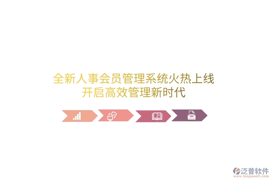 全新人事會員管理系統火熱上線！開啟高效管理新時代