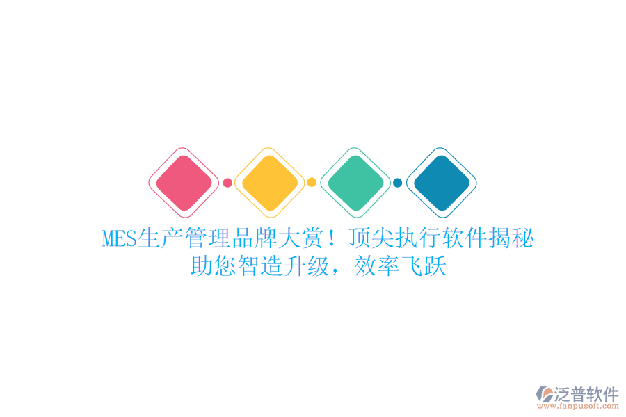MES生產(chǎn)管理品牌大賞！頂尖執(zhí)行軟件揭秘，助您智造升級(jí)，效率飛躍