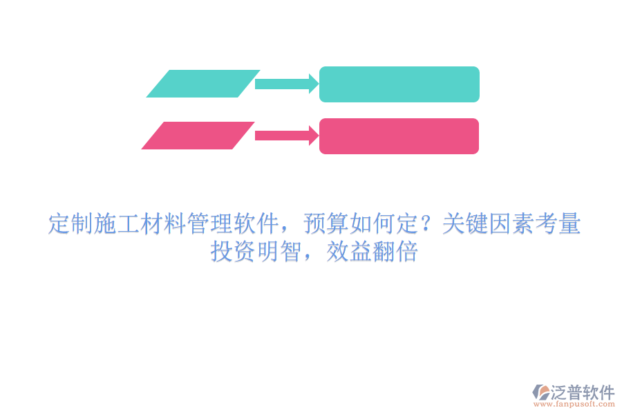 定制施工材料管理軟件，預(yù)算如何定？關(guān)鍵因素考量，投資明智，效益翻倍