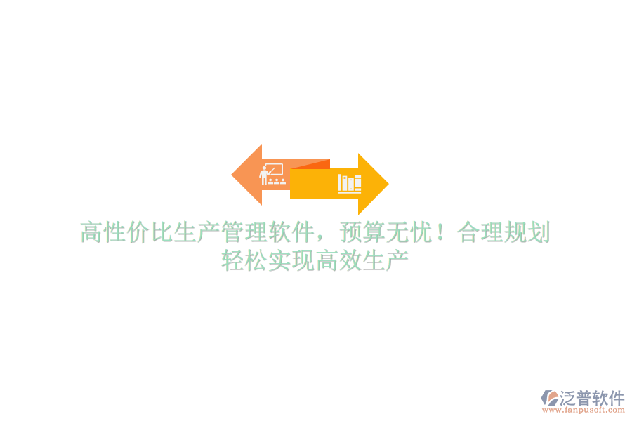 高性價(jià)比生產(chǎn)管理軟件，預(yù)算無憂！合理規(guī)劃，輕松實(shí)現(xiàn)高效生產(chǎn)