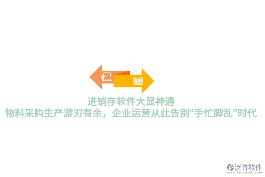 進(jìn)銷存軟件大顯神通，物料采購生產(chǎn)游刃有余，企業(yè)運(yùn)營從此告別“手忙腳亂”時(shí)代
