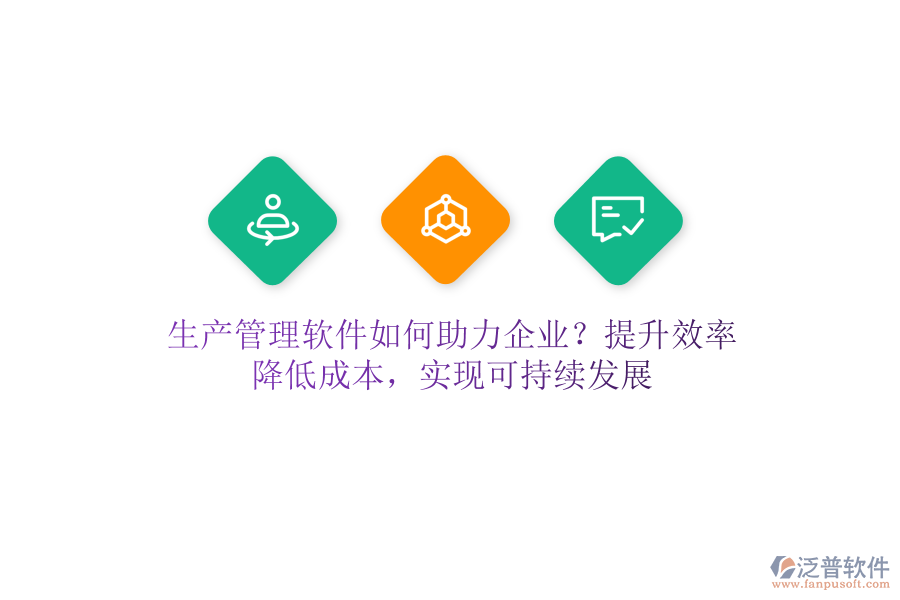 生產(chǎn)管理軟件如何助力企業(yè)？提升效率、降低成本，實(shí)現(xiàn)可持續(xù)發(fā)展