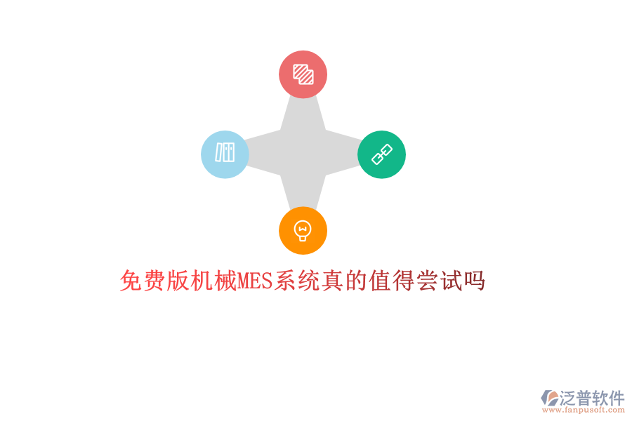 優(yōu)質(zhì)機(jī)械MES系統(tǒng)哪家強(qiáng)？專業(yè)品牌廠商推薦，打造高效生產(chǎn)管理新體驗