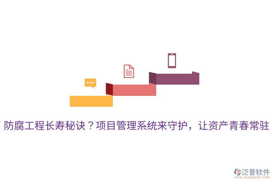 防腐工程長壽秘訣？項目管理系統(tǒng)來守護，讓資產(chǎn)青春常駐！
