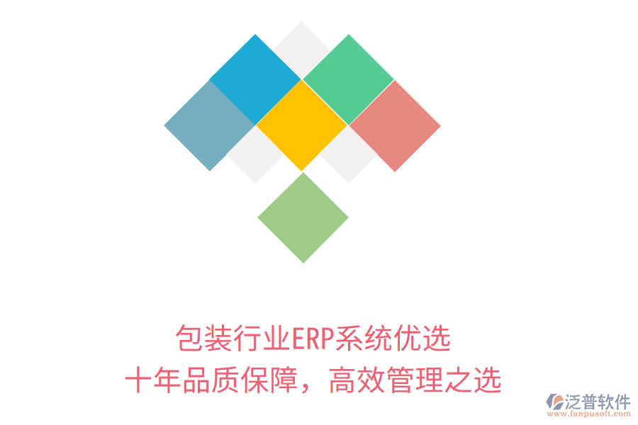 包裝行業(yè)ERP系統(tǒng)優(yōu)選，十年品質(zhì)保障，高效管理之選