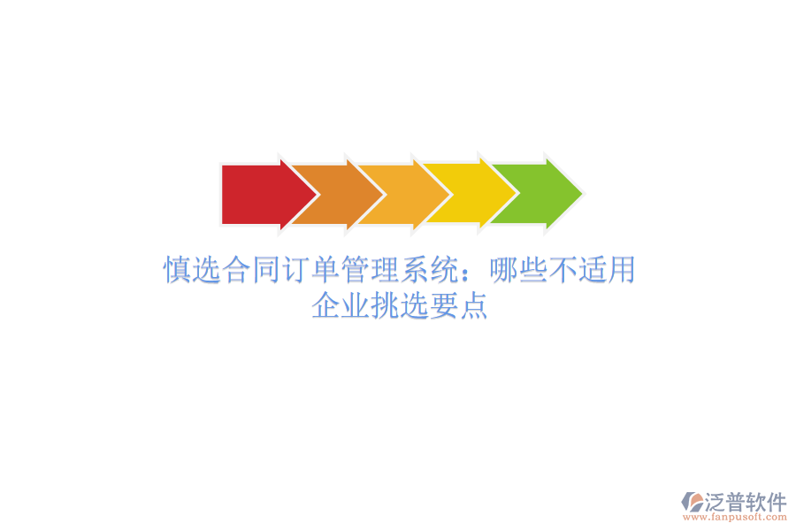 慎選合同訂單管理系統(tǒng)：哪些不適用？企業(yè)挑選要點