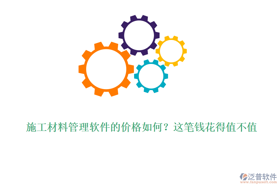 施工材料管理軟件的價格如何？這筆錢花得值不值