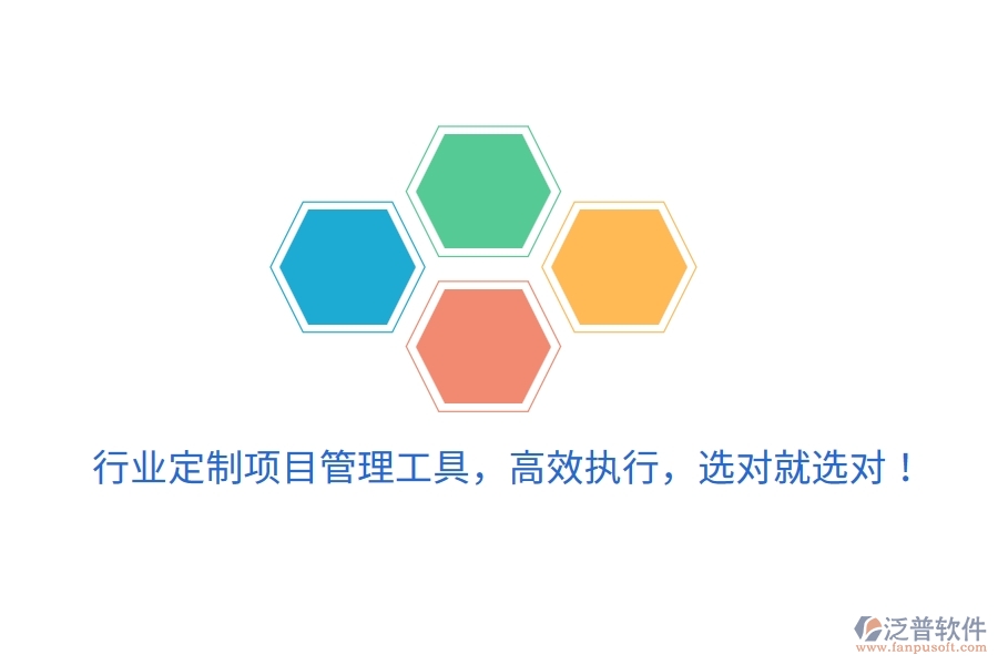 行業(yè)定制項目管理工具，高效執(zhí)行，選對就選對！