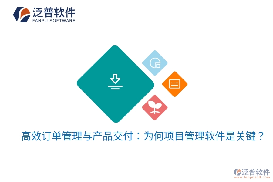 高效訂單管理與產品交付：為何項目管理軟件是關鍵？