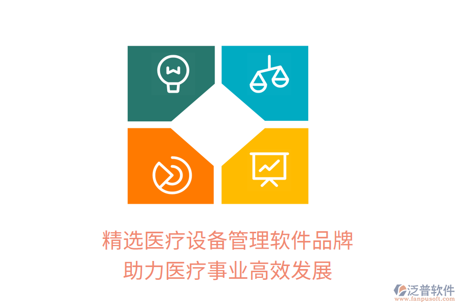 精選醫(yī)療設(shè)備管理軟件品牌，助力醫(yī)療事業(yè)高效發(fā)展