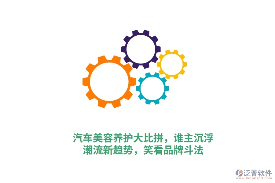 汽車美容養(yǎng)護大比拼，誰主沉浮？潮流新趨勢，笑看品牌斗法