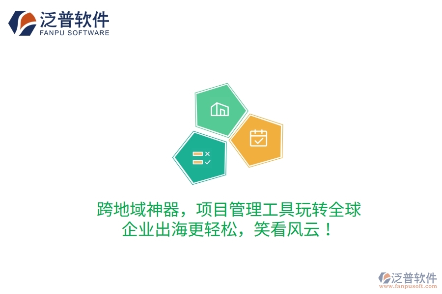 跨地域神器，項(xiàng)目管理工具玩轉(zhuǎn)全球，企業(yè)出海更輕松，笑看風(fēng)云！