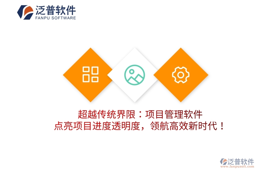 超越傳統(tǒng)界限：項(xiàng)目管理軟件，點(diǎn)亮項(xiàng)目進(jìn)度透明度，領(lǐng)航高效新時(shí)代！