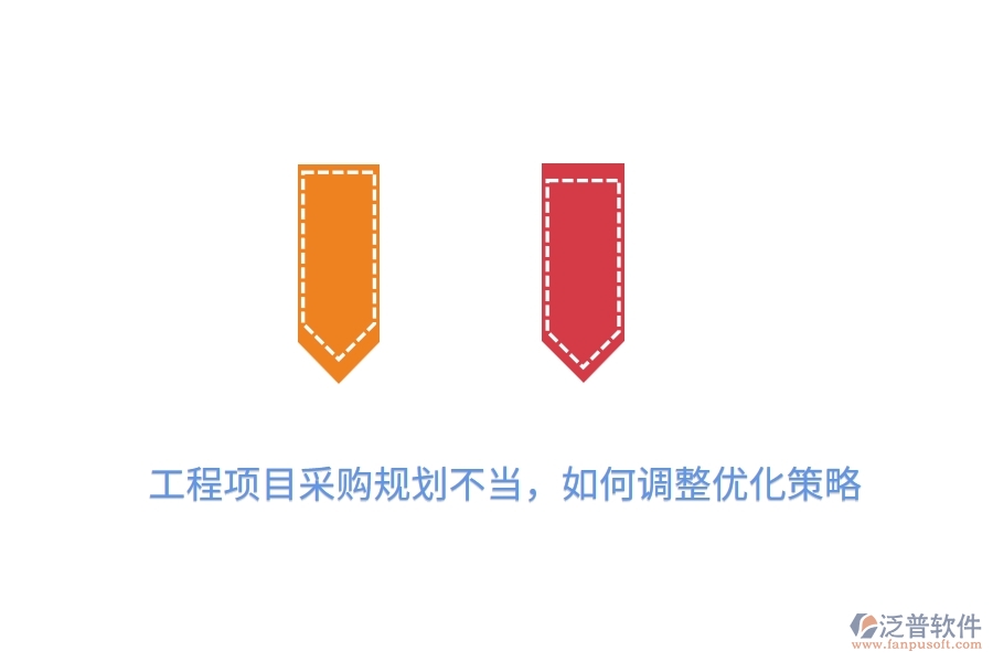工程項目采購規(guī)劃不當，如何調(diào)整優(yōu)化策略？
