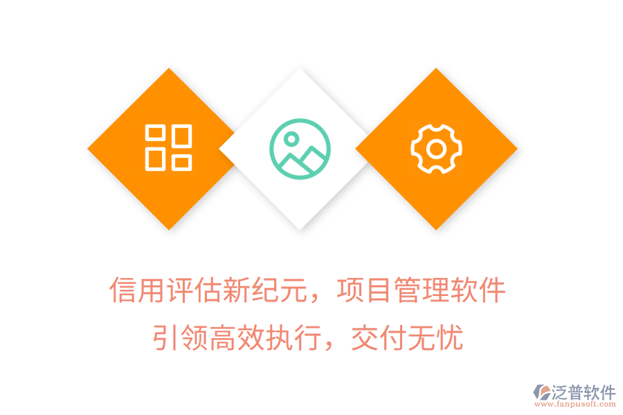 信用評(píng)估新紀(jì)元，項(xiàng)目管理軟件引領(lǐng)高效執(zhí)行，交付無憂