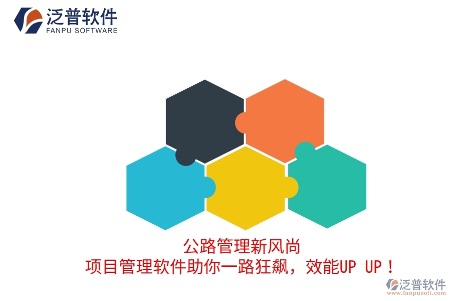 公路管理新風(fēng)尚！項(xiàng)目管理軟件助你一路狂飆，效能UP UP！