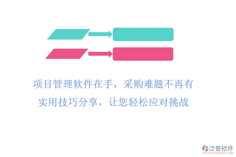 項目管理軟件在手，采購難題不再有!實用技巧分享，讓您輕松應(yīng)對挑戰(zhàn)