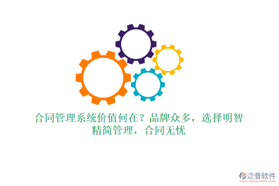 合同管理系統(tǒng)價(jià)值何在？品牌眾多，選擇明智！精簡(jiǎn)管理，合同無憂