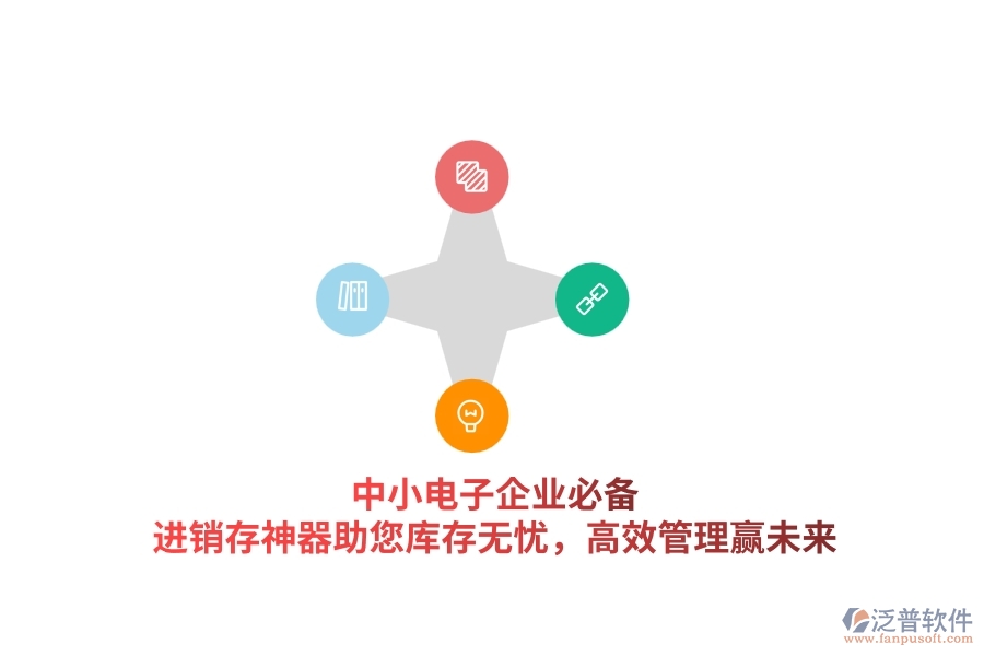 中小電子企業(yè)必備！進(jìn)銷存神器助您庫存無憂，高效管理贏未來