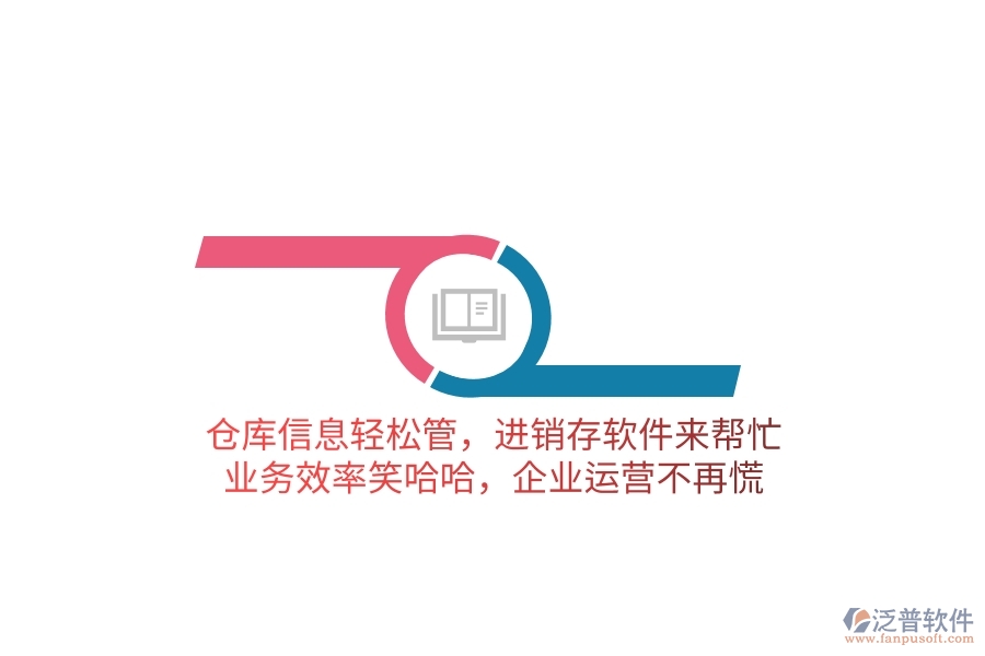 倉庫信息輕松管，進銷存軟件來幫忙，業(yè)務(wù)效率笑哈哈，企業(yè)運營不再慌