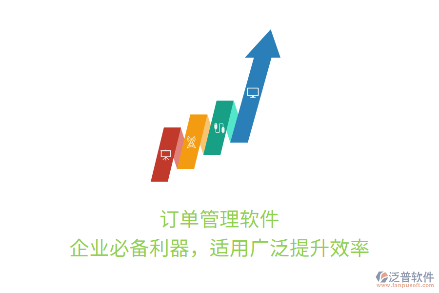 訂單管理軟件，企業(yè)必備利器，適用廣泛提升效率