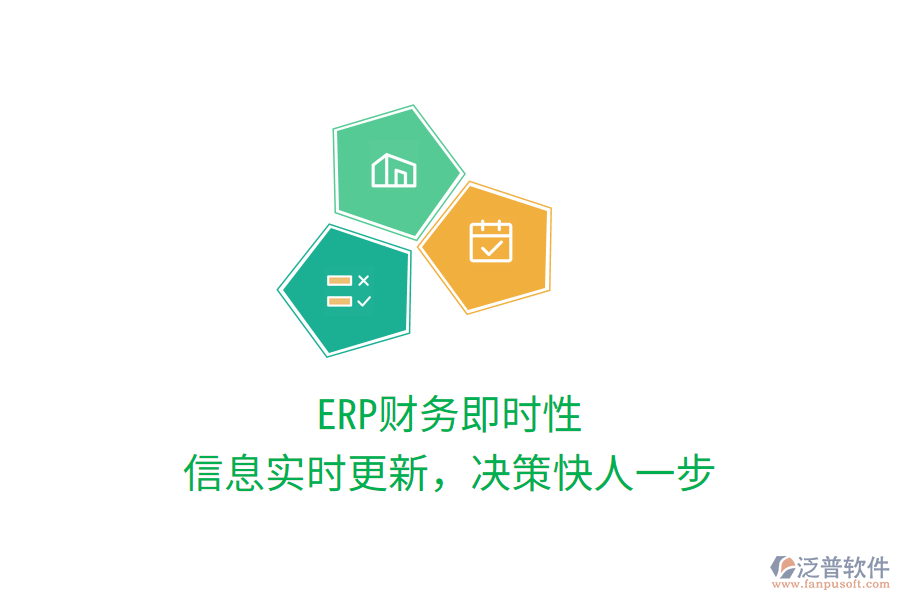 ERP財務即時性，信息實時更新，決策快人一步