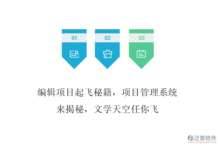 編輯項(xiàng)目起飛秘籍，項(xiàng)目管理系統(tǒng)來揭秘，文學(xué)天空任你飛