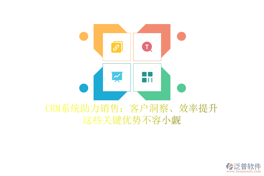 CRM系統(tǒng)助力銷售：客戶洞察、效率提升，這些關(guān)鍵優(yōu)勢不容小覷