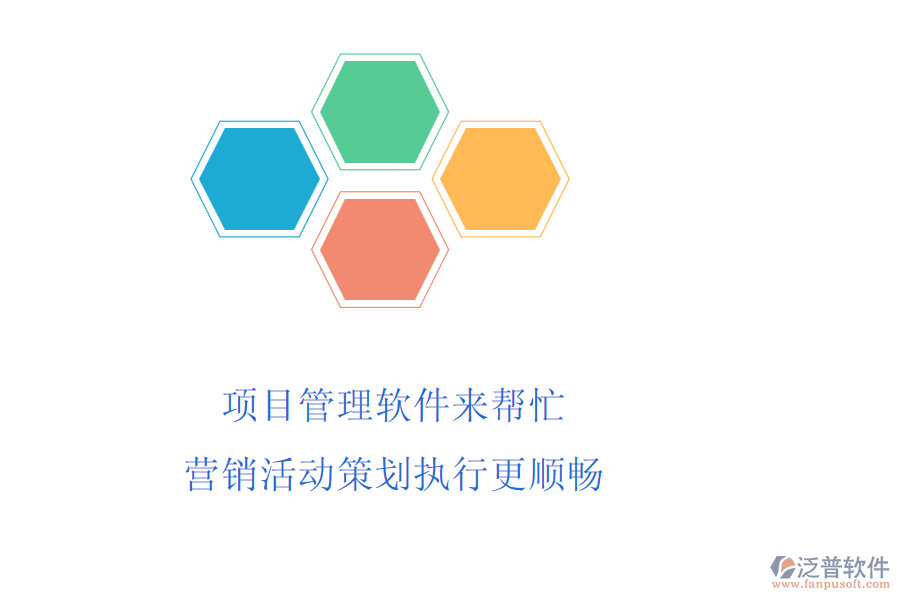 項(xiàng)目管理軟件來(lái)幫忙，營(yíng)銷活動(dòng)策劃執(zhí)行更順暢