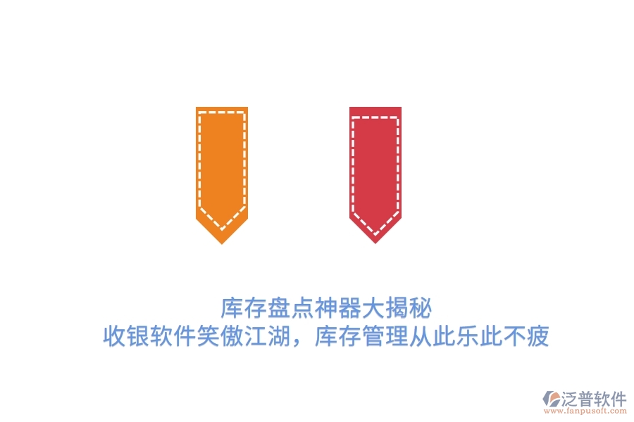 庫(kù)存盤點(diǎn)神器大揭秘！收銀軟件笑傲江湖，庫(kù)存管理從此樂此不疲