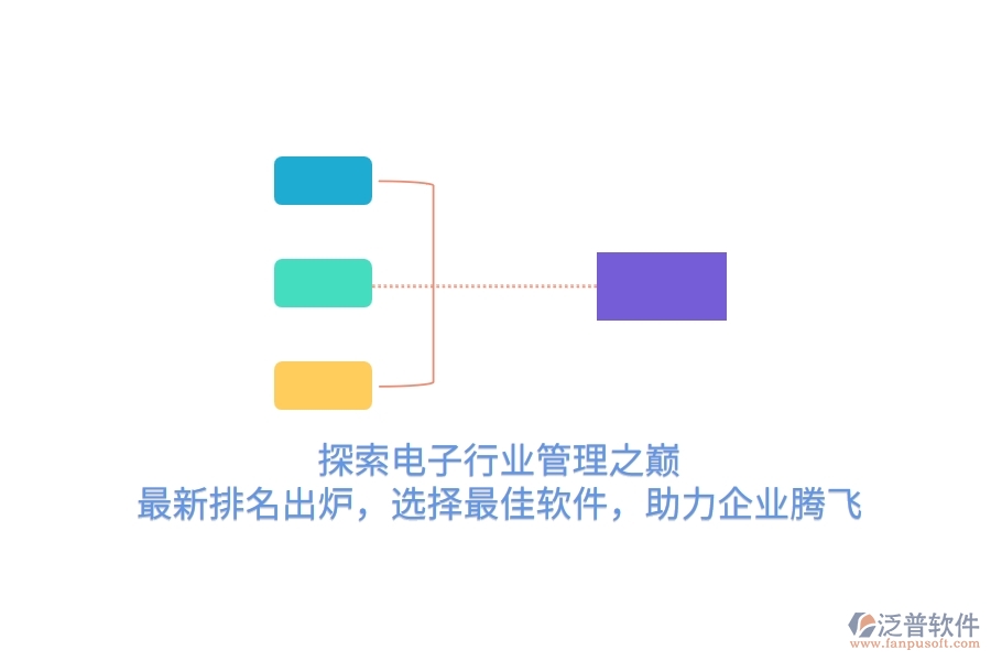 探索電子行業(yè)管理之巔！最新排名出爐，選擇最<a href=http://napavibes.com/storage/jiayi/ target=_blank class=infotextkey>佳軟</a>件，助力企業(yè)騰飛